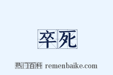 卒死是什么意思的图片